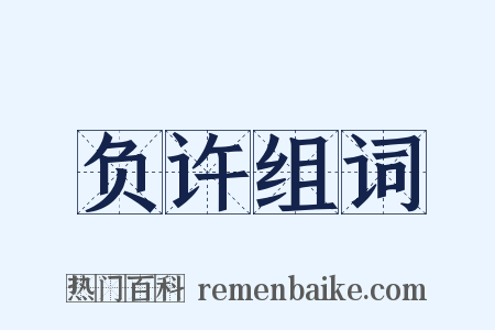 负许组词是什么意思的图片